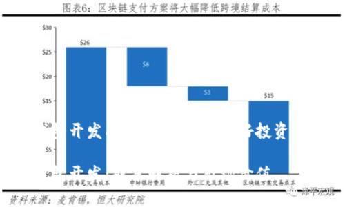 区块链钱包开发成本分析：你准备好投资未来了吗？

区块链钱包开发：成本解析与市场价值