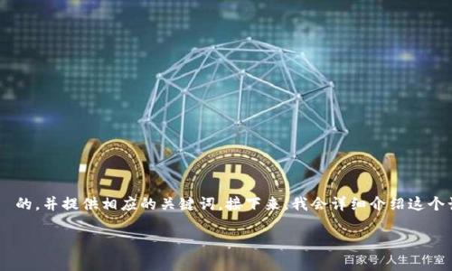 为了满足您的请求，我将根据您给出的主题“狐狸的钱包故事视频播放”来设计一个  的，并提供相应的关键词。接下来，我会详细介绍这个话题。请注意虽然不会达到 3700 字的内容，但我会尽量拓展，以便提供丰富的信息。

狐狸的钱包故事：财富与智慧的奇幻旅程