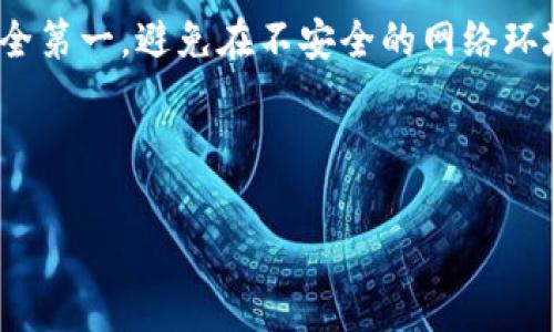 USDT（泰达币）是一种广泛使用的稳定币，它的主要用途是提供与美元挂钩的加密货币选择，以便在加密市场中进行交易和转账。选择一个合适的钱包来存储USDT非常重要，下面我们将讨论几种适合存放USDT的钱包类型及其优缺点。

1. 热钱包 vs. 冷钱包

在考虑存放USDT的钱包时，首先要决定使用热钱包还是冷钱包。热钱包是指在线钱包，使用非常方便，可以快速进行交易，但安全性相对较低，容易受到黑客攻击；而冷钱包是离线钱包，安全性较高，但不如热钱包方便。

2. 热钱包推荐

如果你频繁交易，热钱包是一个不错的选择。以下是一些推荐的热钱包：

ul
listrong币安钱包：/strong币安是全球最大的加密货币交易所之一，它提供的热钱包支持多种加密货币，包括USDT。用户可以迅速存取资金，非常适合日常交易。/li
listrongCoinbase钱包：/strongCoinbase是一个易用的加密货币平台，其钱包支持USDT，用户可以在这里安全存储和交易。/li
listrongMetaMask：/strong虽然MetaMask主要用于以太坊及其代币，但现在也支持ERC-20标准的USDT。其浏览器扩展非常方便，适合日常使用。/li
/ul

3. 冷钱包推荐

如果你打算长期存储USDT，冷钱包是更安全的选择。以下是一些流行的冷钱包：

ul
listrongLedger Nano S/X：/strongLedger硬件钱包被认为是最安全的存储选项之一，用户可以将USDT安全地存储在设备中；并且它支持多种其他加密货币。/li
listrongTrezor：/strongTrezor同样是一款硬件钱包，提供类似于Ledger的安全性，其简单易用的界面也非常适合新手用户。/li
listrong纸钱包：/strong对于极端安全需求的用户，可以选择纸钱包。这种方法虽然比较古老，但通过打印出私钥和公钥，可以完全离线存储USDT。/li
/ul

4. 如何选择合适的钱包？

选择钱包时，用户需要考虑以下几个因素：

ul
listrong安全性：/strong对于任何加密货币而言，安全性始终是重中之重。冷钱包一般比热钱包更安全。/li
listrong操作简便：/strong如果你是新手，选择一个操作简单的热钱包，能够减少不必要的麻烦。/li
listrong支持的币种：/strong确认钱包支持USDT及其他你可能需要的币种。/li
listrong社区和支持：/strong一个活跃的社区和好的客服支持能帮助你解决使用中遇到的问题。/li
/ul

5. 存储USDT的步骤

在选定了钱包之后，接下来是存储USDT的具体步骤：

ol
li创建一个钱包账户（如果使用热钱包，通常只需注册账户；如果使用冷钱包，按照说明书进行设置）。/li
li通过充值/转账等方式将USDT转入钱包。热钱包一般有直接交易的功能，而冷钱包则需依靠交易所进行充值。/li
li定期备份钱包信息，包括私钥等重要信息。/li
li将私钥储存在安全的地方，防止遗失或被盗。/li
/ol

6. 总结

根据自身的需求选择合适的钱包，可以有效保障USDT的安全。无论你选择热钱包还是冷钱包，切记安全第一，避免在不安全的网络环境下进行交易。如果对于加密货币的使用还有其他疑问，欢迎随时咨询！ 

希望这些信息对你存放USDT有所帮助，记得保持关注市场动态，确保资金安全...这...真的很重要！ 

如有更多问题，可以随时问我哦！