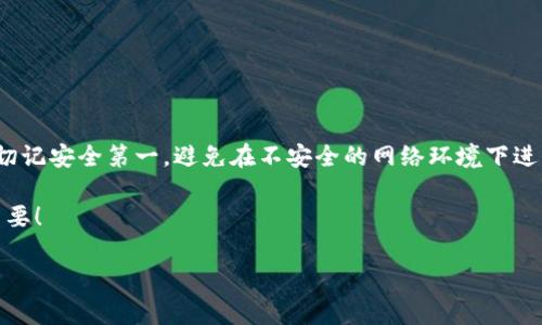 USDT（泰达币）是一种广泛使用的稳定币，它的主要用途是提供与美元挂钩的加密货币选择，以便在加密市场中进行交易和转账。选择一个合适的钱包来存储USDT非常重要，下面我们将讨论几种适合存放USDT的钱包类型及其优缺点。

1. 热钱包 vs. 冷钱包

在考虑存放USDT的钱包时，首先要决定使用热钱包还是冷钱包。热钱包是指在线钱包，使用非常方便，可以快速进行交易，但安全性相对较低，容易受到黑客攻击；而冷钱包是离线钱包，安全性较高，但不如热钱包方便。

2. 热钱包推荐

如果你频繁交易，热钱包是一个不错的选择。以下是一些推荐的热钱包：

ul
listrong币安钱包：/strong币安是全球最大的加密货币交易所之一，它提供的热钱包支持多种加密货币，包括USDT。用户可以迅速存取资金，非常适合日常交易。/li
listrongCoinbase钱包：/strongCoinbase是一个易用的加密货币平台，其钱包支持USDT，用户可以在这里安全存储和交易。/li
listrongMetaMask：/strong虽然MetaMask主要用于以太坊及其代币，但现在也支持ERC-20标准的USDT。其浏览器扩展非常方便，适合日常使用。/li
/ul

3. 冷钱包推荐

如果你打算长期存储USDT，冷钱包是更安全的选择。以下是一些流行的冷钱包：

ul
listrongLedger Nano S/X：/strongLedger硬件钱包被认为是最安全的存储选项之一，用户可以将USDT安全地存储在设备中；并且它支持多种其他加密货币。/li
listrongTrezor：/strongTrezor同样是一款硬件钱包，提供类似于Ledger的安全性，其简单易用的界面也非常适合新手用户。/li
listrong纸钱包：/strong对于极端安全需求的用户，可以选择纸钱包。这种方法虽然比较古老，但通过打印出私钥和公钥，可以完全离线存储USDT。/li
/ul

4. 如何选择合适的钱包？

选择钱包时，用户需要考虑以下几个因素：

ul
listrong安全性：/strong对于任何加密货币而言，安全性始终是重中之重。冷钱包一般比热钱包更安全。/li
listrong操作简便：/strong如果你是新手，选择一个操作简单的热钱包，能够减少不必要的麻烦。/li
listrong支持的币种：/strong确认钱包支持USDT及其他你可能需要的币种。/li
listrong社区和支持：/strong一个活跃的社区和好的客服支持能帮助你解决使用中遇到的问题。/li
/ul

5. 存储USDT的步骤

在选定了钱包之后，接下来是存储USDT的具体步骤：

ol
li创建一个钱包账户（如果使用热钱包，通常只需注册账户；如果使用冷钱包，按照说明书进行设置）。/li
li通过充值/转账等方式将USDT转入钱包。热钱包一般有直接交易的功能，而冷钱包则需依靠交易所进行充值。/li
li定期备份钱包信息，包括私钥等重要信息。/li
li将私钥储存在安全的地方，防止遗失或被盗。/li
/ol

6. 总结

根据自身的需求选择合适的钱包，可以有效保障USDT的安全。无论你选择热钱包还是冷钱包，切记安全第一，避免在不安全的网络环境下进行交易。如果对于加密货币的使用还有其他疑问，欢迎随时咨询！ 

希望这些信息对你存放USDT有所帮助，记得保持关注市场动态，确保资金安全...这...真的很重要！ 

如有更多问题，可以随时问我哦！