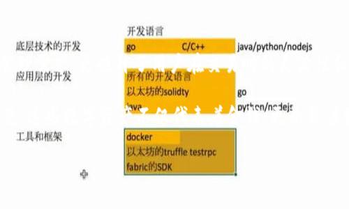 了解以太坊钱包：60G存储量让你轻松管理数字资产
以太坊, 钱包, 存储, 数字资产/guanjianci

引言：数字资产的时代已经到来
在当今这个充满变化和不确定性的数字时代，越来越多的人开始有意识地管理自己的数字资产。而以太坊作为目前最流行的区块链平台之一，其钱包的功能和安全性也越来越受到关注。今天，我们将重点探讨“以太坊钱包”以及为何60G的存储量成为了用户的热门选择...

什么是以太坊钱包？
在深入探讨之前，我们先来了解一下以太坊钱包的基本概念。以太坊钱包可以说是一个数字钱包，它是用来存储、发送和接收以太币（ETH）及以太坊上的其他代币的工具。不同于传统的银行账户，以太坊钱包是基于区块链的技术来运行，所有的交易都是公开透明且不可篡改的。

以太坊钱包的类型
以太坊钱包的类型多种多样，我们可以根据其使用形式和安全性将其大致分为几种：
ul
    listrong热钱包（Hot Wallet）/strong：这种钱包在线上运行，方便用户随时使用和交易，适合日常小额交易。/li
    listrong冷钱包（Cold Wallet）/strong：相对安全，以离线方式存储资产。常见的有硬件钱包（如Ledger、Trezor）和纸质钱包。/li
    listrong桌面钱包/strong：安装在电脑上的钱包，通常功能更强大，但要注意电脑的安全性。/li
    listrong移动钱包/strong：适用于手机应用的，使用方便且适合小额交易。/li
    listrong网站钱包（Web Wallet）/strong：通过网页访问的在线钱包，方便，但安全性较低。/li
/ul

60G存储容量的重要性
那么，回到我们中的“60G”这个概念。你可能会问：60G的存储容量有什么特别之处？在以太坊的生态系统中，所有的交易记录和智能合约都存储在区块链上。随着交易量的增加，这些数据的存储需求也随之增加...

首先，60G的存储容量可以容纳大量的交易历史。这对于那些积极参与交易和投资的用户来说，简直是个福音。浏览历史交易记录可以帮助用户分析市场趋势，做出更明智的决策。而且，这也为一些新的投资策略提供了数据支持。

其次，高存储容量也能够更好地支持智能合约。以太坊网络上的智能合约是去中心化应用的核心，而它们的运行和确认通常需要大量的数据存储。60G的空间可以更好地确保这些合约的高效运作。

怎样选择合适的以太坊钱包？
在选择以太坊钱包时，用户需考虑多个因素，包括安全性、方便性、存储能力等。这里有几点建议...

ul
    listrong安全为重/strong：无论你的钱包是热钱包还是冷钱包，安全性是最重要的考量。如果钱包被攻击，你的资产就会面临重大风险。strong看评论、查信誉/strong是选择钱包时的重要步骤。/li
    listrong使用便捷性/strong：确保你选择的钱包能够为你提供简洁而直观的用户界面，这样你才能轻松进行交易。如果你是初学者，可以考虑从热钱包开始使用，因为它们通常更容易上手。/li
    listrong适合自己的需求/strong：如果你是重度用户，可能需要一个存储容量大一些的钱包，比如60G，方便管理你的多个地址和大量交易；反之，如果你的交易量不大，可能只需一个小容量的钱包即可。/li
/ul

使用以太坊钱包的注意事项
在使用以太坊钱包时，有几个注意事项需要牢记，以保护你的资产安全：

ul
    listrong定期备份/strong：无论是热钱包还是冷钱包，确保定期备份你的私钥和助记词。如果发生意外，你可以轻松找回你的钱包访问权限。/li
    listrong使用强密码/strong：设置强密码并定期更换，它是保护账户安全的重要第一步。/li
    listrong警惕钓鱼网站/strong：在访问钱包或进行交易时，请确保你访问的网站是官方的，避免点击不明链接。/li
/ul

以太坊钱包的未来趋势
随着区块链技术的发展，以太坊钱包也将不断与时俱进。未来，我们可能会看到更多创新的功能突破和用户体验提升...

比如，集成更多的去中心化金融（DeFi）功能，让用户能在钱包内轻松进行借贷、交易和投资；又例如，钱包将表现出更强的多链兼容性，用户能够在一个界面上管理来自不同区块链的资产...

此外，随着监管政策的日益明确，用户也能够在更安全合规的环境中进行资产管理和交易，这无疑将提高整个生态的信任度和参与度。

结论：掌握数字资产的钥匙
以太坊钱包显然是一个不可或缺的工具，尤其是在数字资产快速发展的今天。60G的存储量不仅满足了日常的资产管理需求，更提升了用户在交易时的灵活性和安全性...

通过了解以太坊的基本概念和选择合适的钱包，我们每一个人都能在这个数字资产的新时代中把握自己的财富。毕竟，这些数字资产不仅代表着金钱，更承载着我们对未来的希望与梦想...

所以，面对充满可能性的未来，你有没有准备好去探索你的以太坊钱包呢？