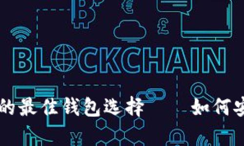 以太坊矿池提币的最佳钱包选择——如何安全存储你的资产