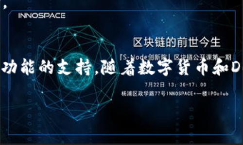 在讨论tp钱包（Token Pocket）里的以太坊钱包是否需要更新之前，我们需要明确几个关键点和背景信息。

tp钱包简介
tp钱包，又称Token Pocket，是一款流行的多链数字货币钱包，支持多种区块链和代币的存储、管理和交换。它的用户界面友好，适合新手和资深用户使用。由于其开放的生态系统和便捷的功能，越来越多的人开始选择使用tp钱包来管理他们的数字资产。

以太坊钱包的功能
以太坊钱包主要用于存储以太坊（ETH）和基于以太坊网络的各种代币（如ERC-20和ERC-721）。钱包功能包括转账、接收币、查看余额、参与去中心化金融（DeFi）活动、使用去中心化应用（DApps）等。为了保证安全和兼容性，定期更新以太坊钱包至关重要。

更新的必要性
那么，tp钱包里的以太坊钱包到底需要更新吗？在回答这个问题之前，我们需要考虑几个因素。

- **安全性**：数字货币钱包的安全是用户最关心的问题之一。钱包开发商会定期发布更新，以修复安全漏洞，增加新功能，提升整体用户体验。如果tp钱包发布了新的更新，尤其是涉及安全性方面的，用户应该尽快更新钱包，以保护自己的资产不受潜在威胁。

- **兼容性**：以太坊网络不断发展，新的协议和功能（如EIP、改进提案）可能会被引入，影响钱包的功能和兼容性。为了更好地支持新技术和标准，用户需要及时更新他们的以太坊钱包。

- **新功能**：许多更新不仅仅是安全问题，还改善用户体验，增加新功能。比如，可能会有的交易流程、更友好的用户界面、甚至是新加的DeFi功能等。这些功能能够帮助用户更好地管理他们的资产，更有效地参与到以太坊生态中。

如何检查更新
tp钱包的更新通常可以通过以下几种方式检查：
- **应用内通知**：很多时候，钱包应用内会提醒用户有可用的更新。这种通知是最直接的更新途径。
- **官网和社区**：用户可以访问Token Pocket的官网或关注其社交媒体，获取最新的更新信息和版本发布说明。
- **应用商店**：对于移动设备用户，可以在Google Play或Apple App Store中查看tp钱包的更新情况，直接进行更新。

更新的步骤
如果确认需要更新，以下是更新tp钱包的基本步骤：
1. **备份钱包**：在进行任何更新之前，强烈建议用户先备份他们的钱包，包括私钥和助记词。这是为了防止在更新过程中出现不测情况。
2. **下载更新**：从应用内或应用商店下载最新版本的tp钱包。
3. **安装并登录**：按照提示安装新版本，登录你的钱包，确认资产安全和功能正常。
4. **检查设置**：更新后，检查设置以确保一切功能正常，特别是安全设置和资产管理功能。

常见问题
在更新钱包的过程中，用户可能会遇到一些问题，以下是一些常见问题及其解答：

- **更新后丢失资产怎么办？**  
  通常情况下，更新不会影响钱包内的资产。但是为了安全起见，备份是必须的。如果真的遇到资产丢失的问题，第一步是检查是否输入了正确的助记词和私钥。

- **如何判断自己是否使用了最新版本？**  
  可以在应用内设置找到当前版本信息，或者在官网下载最新版本进行对比。

- **钱包更新后还是无法使用某些功能怎么办？**  
  可能是因为网络问题或更新后需要重新授权某些功能。尝试重启应用或设备，检查网络连接，必要时可以联系客服支持。

总结
综上所述，tp钱包里的以太坊钱包确实需要定期更新。更新不仅能提升安全性，还能确保钱包与以太坊网络的兼容性与新功能的支持。随着数字货币和DeFi生态的不断发展，保持钱包的最新状态就显得尤为重要。同时，用户在更新过程中务必注意备份，以保障其资产的安全。

在这样一个数字货币飞速发展的时代，保持警觉、积极更新，才能更好地保护自己的资产和享受新技术带来的便利...