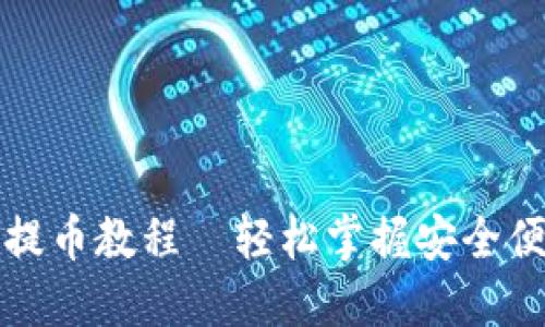 小狐钱包最新提币教程—轻松掌握安全便捷的提现方法