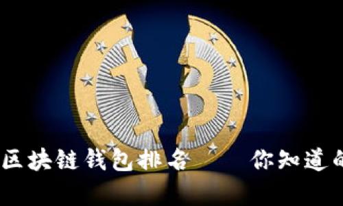 深度解析：2023年世界区块链钱包排名——你知道的那些钱包优劣对比吗？