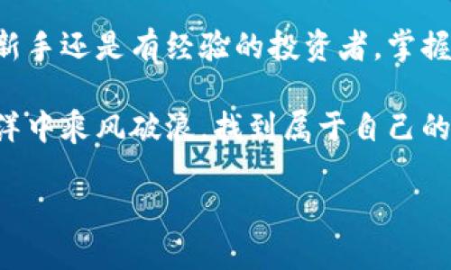 小狐钱包数据导入指南：轻松管理你的数字资产

在数字货币日益兴起的今天，小狐钱包凭借其安全、高效的特性，成为了众多用户的选择。然而，不少新手用户在使用小狐钱包时会遇到一个常见问题：如何导入数据？那么，让我们一步一步来揭开这个谜题...

小狐钱包的背景

小狐钱包是一款集成多种数字资产管理功能的移动应用，它不仅支持主流数字货币的存储和交易，还具备一系列安全性功能，例如私钥管理和多重签名。对于想要在这个快速发展的市场中占有一席之地的投资者而言，使用小狐钱包无疑是一个明智的选择。

为什么需要导入数据？

当你从其他钱包或平台转移数字资产时，导入数据便显得尤为重要。无论是旧钱包中的交易记录、资产余额，还是私钥信息，只有成功导入，才能安心地管理你的资产。想象一下，如果你的资产分散在多个钱包中...你是不是也觉得手忙脚乱？这...可不是我们想要的。

导入数据的准备工作

在进行数据导入之前，我们需要做好一些准备工作：

ul
  listrong备份旧钱包数据：/strong确保你已经备份了旧钱包的私钥或助记词，以免在导入过程中丢失重要信息。/li
  listrong下载小狐钱包：/strong如果你还未下载，请前往应用商店进行相应的安装。/li
  listrong清理应用缓存：/strong在开始导入之前，确保小狐钱包没有正在运行的后台进程，以保障导入的顺利进行。/li
/ul

小狐钱包的数据导入步骤

好了，准备工作做好了，接下来就进入正题，看看如何实现数据导入：

h4步骤一：打开小狐钱包/h4
首先，点击手机上的小狐钱包图标，进入应用界面...

h4步骤二：选择“导入钱包”选项/h4
在主界面中，你会看到一个“导入钱包”的选项—通常在设置或帮助菜单中。这...可不是一个难找的地方。

h4步骤三：输入私钥或助记词/h4
接下来，系统会要求你输入旧钱包的私钥或助记词。这里大家一定要注意了：私钥是你资产的唯一钥匙，千万不要泄露给任何人！输入完毕后，确认无误后点击“确认”按钮。

h4步骤四：等待数据同步/h4
系统将需要一些时间来同步你的数据，这个过程可能会有些慢，但请耐心等待...这段时间你可以喝杯水，放松一下...

h4步骤五：确认资产状态/h4
一旦数据同步完成，你就可以在新钱包中查看你的资产状态和历史交易记录了。这里的操作其实非常简单—只需点击主界面中的“资产”选项，就能看到所有的信息。

导入数据后需要注意的事项

成功导入数据后，你的事情并没有结束，接下来还有一些维护和安全方面的工作需要进行：

ul
  listrong定期备份：/strong无论是资产还是助记词，请定期备份...以防万一。保持数据的安全性是非常重要的。/li
  listrong开启安全保护：/strong小狐钱包提供了多重安全机制，确保你开启所有可用的安全设置，以保护你的资产。/li
  listrong定期检查交易记录：/strong要养成定期检查自己钱包交易记录的习惯，以便及时发现异常。/li
/ul

常见问题解答

在使用小狐钱包导入数据时，你可能会遇到一些问题，这里列出了一些常见问题及解决方法：

h4问题一：导入时提示私钥格式错误/h4
这种情况通常是由于输入的私钥格式不正确造成的，检查一下你输入的字符是否完整，包括是否有额外的空格或字符。如果还是不行，尝试去旧钱包中重新复制私钥。

h4问题二：数据导入后资产不显示/h4
如果数据导入完成后没有看到资产，可能是同步过程出现了问题。请检查网络连接，并尝试重新同步。如果问题依然存在，可以尝试重启应用。

h4问题三：忘记助记词怎么办？/h4
一旦忘记助记词，你将无法恢复钱包中的资产。所以，请在导入之前确保自己有一个可靠的助记词备份。记住...安全第一。

总结

总的来说，小狐钱包的导入数据过程相对简单，只需按照上述步骤进行操作，就能轻松管理你的数字资产。不论你是新手还是有经验的投资者，掌握这个技巧都是十分必要的。在当前快速发展的数字货币市场中，安全和便利是每一个用户最为关心的事情...

希望通过本指南，能够帮助你顺利导入小狐钱包的数据，为你的数字资产保驾护航。最后，祝愿大家在数字货币的海洋中乘风破浪，找到属于自己的宝藏！

小狐钱包数据导入指南：轻松管理你的数字资产