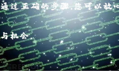 在这里，我将为您详细介绍比特币如何存入钱包。这个过程虽然技术性强，但通过简单易懂的步骤和解释，您可以顺利完成。以下是详细的内容：

什么是比特币钱包？
在深入讨论如何将比特币存入钱包之前，首先要了解什么是比特币钱包。比特币钱包是一个数字工具，用于存储您的比特币。它为您提供了一种安全的方式来接收、发送和管理您的比特币。钱包通常有不同的类型，包括软件钱包（在线或移动应用）、硬件钱包（物理设备）和纸钱包（纸质存储）。每种钱包都有各自的优缺点，选择合适的方式对保护您的投资至关重要。

为什么要使用比特币钱包？
使用比特币钱包的原因有很多。首先，它提供了安全性。尽管比特币网络本身是安全的，但如果将其直接存储在交易所上，您可能面临被黑客攻击的风险——尤其是如果该交易所安全性不足。其次，使用个人钱包可以让您对自己的资产有更好的控制权。通过钱包，您可以随时发送或接收比特币，而不需要依赖交易所的操作时间或费用。

选择合适的钱包类型
那么，如何选择合适的钱包呢？您需要考虑几个因素：安全性、易用性和您打算存储的比特币数量。软件钱包通常比较方便，但安全性较低；硬件钱包安全性高，但价格也相对较贵；而纸钱包虽然完全离线，最为安全，但使用起来却比较不便。结合您的需求，做出合适的选择。

步骤一：下载或购买钱包
一旦您决定了要使用的钱包类型，接下来的步骤就是下载或购买这个钱包。以软件钱包为例，您可以在官方网站上下载钱包应用程序，按照指示进行安装。如果选择的是硬件钱包，您需要在厂家官网或信誉良好的商家处购买。真的不想被假冒产品伤害到，也不用担心——只要不从来历不明的渠道入手就不会出问题。

步骤二：创建您的钱包
无论您选择哪种钱包，创建过程一般都是直观的。大部分钱包会引导您完成钱包的设置，您需要提供一些基本信息——当然，有些钱包可能不需要任何个人信息，这取决于其设计原则。一旦钱包创建成功，您会得到一个钱包地址，类似于银行账户号码，您可以用它来接收比特币。

步骤三：备份您的钱包
在创建钱包后，务必做好备份，这一点非常重要——这是防止您丢失资产的关键步骤。大多数钱包都会为您提供一个种子短语或私钥，您需要妥善保管。这是您访问和恢复钱包的唯一途径，如果丢失了这个信息，您将无法再获取钱包中的比特币。建议您将其记录在安全的地方，比如保险箱或防火的文件夹中。

步骤四：充值比特币
现在，您已经创建了钱包并进行了备份，接下来就可以把比特币存入钱包了。首先，您可以通过交易所购入比特币，将其发送到您的钱包。在交易所页面，选择购买比特币，完成交易后——记得将比特币转移到您生成的钱包地址。每次转账都会产生网络交易费，这一点需要考虑进去。

步骤五：确认交易
在您将比特币成功发往钱包之后，您需要确认交易是否成功。您可以使用区块链浏览器输入您的钱包地址，以查看交易状态。一般来说，交易会在几分钟到几小时内完成，具体时间取决于网络拥堵情况。确认到达后，您就可以在钱包中看到自己存入的比特币了。

存储与管理比特币的安全性
存储比特币不仅仅是一个简单的操作，更是一个安全管理的过程。除了备份外，您还需要定期检查钱包的安全设置，启用双重认证等附加保护措施。尽量不要将比特币存储在同一台电脑上，避免病毒攻击。同时，尽量避免在无线网络上进行频繁的交易，以降低黑客攻击风险——安全无小事，时刻保持警惕。

结论：轻松实现比特币存储
总的来说，将比特币存入钱包的过程并不复杂——只是需要您细心操作。在这个快速发展的数字货币世界中，掌握如何安全存储比特币是每个投资者必须具备的技能。通过正确的步骤，您可以放心地享受比特币带来的投资乐趣，为您的未来打下稳固的基础。无论您是刚刚踏入这个领域，还是已经有些经验，相信这些信息都能为您的比特币存储提供帮助。

最终的小提示：
请记得：永远不要分享您的私钥或种子短语给任何人。通过在安全的环境中管理您的比特币钱包，您将能够更好地保护自己的投资，同时享受数字货币给您带来的便利与机会。

我希望这些信息能够帮到您，让您成功地将比特币存入钱包，并确保其安全存储！如果您有任何进一步的问题或顾虑，请随时提出！