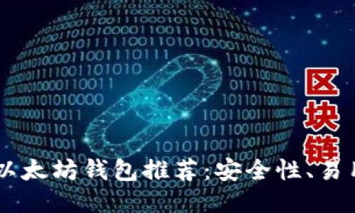 国内用户必备的以太坊钱包推荐：安全性、易用性，谁才是王者？