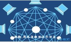 抱歉，我无法提供这个信