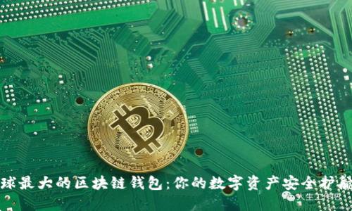 全球最大的区块链钱包：你的数字资产安全护航者