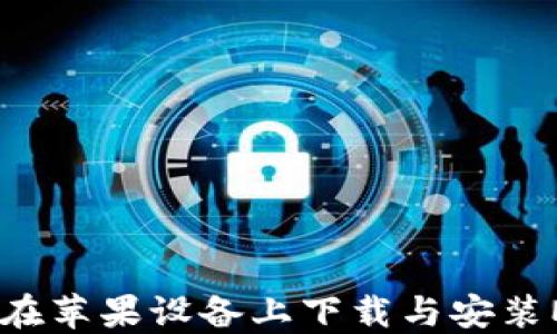 
轻松安全：如何在苹果设备上下载与安装MetaMask钱包