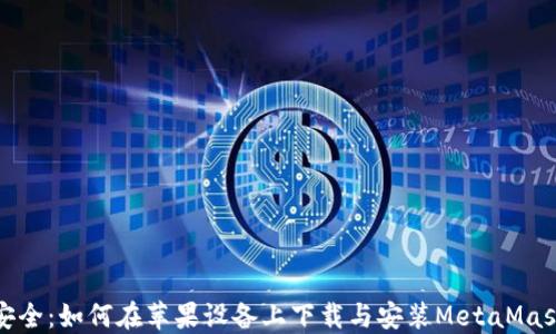 
轻松安全：如何在苹果设备上下载与安装MetaMask钱包