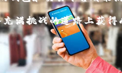 在讨论如何将比特币提到钱包里之前，我们需要先理解一些关键概念，尤其是比特币的性质以及钱包的作用。这将帮助我们更全面地掌握比特币的存储和交易过程。

什么是比特币钱包？

比特币钱包可以被视为存储比特币的“电子钱包”。
与传统的银行账户不同，比特币钱包并不存储实际的比特币，而是保存与比特币网络相连接的密钥。这些密钥用于签名交易并确认交易的所有权。钱包的类型有很多，包括热钱包（在线钱包）和冷钱包（离线钱包），它们各有优缺点。

如何选择合适的钱包？

选择适合自己的比特币钱包非常重要，对于不同的用户定位，需求会有所不同。基于安全性、易用性和功能性作出选择：
ul
    listrong热钱包：/strong这些钱包是连接到互联网的，通常易于使用，适合频繁交易的用户，比如在交易所交易。但是由于它们在线，安全性相对较低，容易受到黑客攻击。/li
    listrong冷钱包：/strong这些钱包通常是离线的，如硬件钱包或纸钱包，安全性极高，最适合长期持有比特币的用户。虽然设置比较繁琐，但长期来看更为安全。/li
/ul

将比特币提到钱包里的步骤

现在，让我们一步步来看看如何将比特币提到你的钱包里——这并不复杂，只需按照以下步骤进行即可：

h4步骤一：选择交易所或平台/h4
首先，你需要选择一个受信任的比特币交易所，某些交易平台如币安、火币、Coinbase等都非常流行。在选择时，要查看其安全性、用户评价及手续费用。这些因素会直接影响你的体验...

h4步骤二：创建账户并验证身份/h4
在选定的平台上注册一个账号，你通常需要提供一些个人信息并进行身份验证。这是为了遵循KYC（了解你的客户）政策，确保交易的安全性与合规性。

h4步骤三：购买比特币/h4
实名认证通过后，你就可以为你的账户充值，选择支援的支付方式进行资金充值。成功充值后，你就可以开始购买比特币了，选择你想购买的数量，确认订单并支付。

h4步骤四：使用比特币地址/h4
在购买比特币之后，你需要找到你的钱包地址，通常这是一个长长的字母和数字结合而成的字符串。作为收付款的“地址”，你需要把这个地址复制下来。

h4步骤五：提币到钱包/h4
在交易所中找到“提现”按钮，输入你刚才复制的钱包地址及提取数量。务必确认地址的正确性——一旦转错地址，资金将不可挽回。这听起来有些恐怖...对吧？

h4步骤六：确认交易/h4
提交提币请求，很多交易所会要求你完成额外的安全验证步骤，比如邮箱或短信验证码。确认无误后，就可以等待您的比特币到达钱包。

安全性及常见问题

在这个过程中，有几个关键点一定要注意——安全性是第一位的。确保你的钱包有强密码，并启用两步验证。使用冷钱包则能显著提高安全性，因为它们不会直接连接互联网...

在提币时，可能会有一些常见问题：
ul
    listrong为什么提币交易会延迟？/strong比特币网络的繁忙程度会影响交易确认时间，通常在一小时内完成，但高峰时段可能长达数小时。/li
    listrong我该如何找到我的比特币地址？/strong不同的钱包应用提供不同的方法，通常在“接收”或“我的地址”选项中即可找到。/li
/ul

收尾总结

将比特币提到自己的钱包里是个既简单又重要的过程。无论你是新手还是有经验的投资者，不同种类的钱包和交易平台都能满足你的需求。只要还是遵循安全原则，掌握好每一个步骤，你就能安心地管理你的比特币资产。

在这个快速变化的数字货币世界，最基础的知识往往是最重要的——保持学习，规避风险，才能在这条充满挑战的道路上获得成功。这...是不是真的？确实如此！

比特币钱包, 提币步骤, 交易所, 数字货币/guanjianci
轻松掌握比特币提币到钱包的完整指南