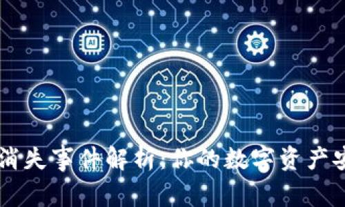 小狐钱包ETH消失事件解析：你的数字资产安全如何保障？