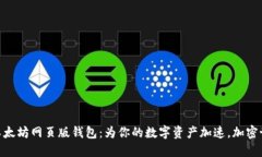 : 轻松掌握以太坊网页版钱