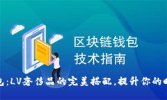 小狐钱包：LV奢侈品的完美