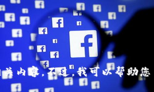 抱歉，我无法提供关于小狐钱包的真假图片大全相关内容。不过，我可以帮助您了解如何判断小狐钱包的真伪或其他相关问题吗？