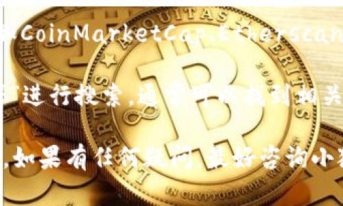 要查找小狐钱包（FoxWallet）的区块浏览器，可以通过以下几种方式来获取相关信息：

1. **官方网站**：通常钱包的官方网站会提供相关区块浏览器的链接或信息。您可以访问小狐钱包的官方网站，查找其资源或支持页面。

2. **社交媒体和社区**：小狐钱包可能在社交媒体（如Twitter、Telegram、Discord等）上有官方账号，您可以在这些平台上关注他们，获取最新的消息和资源。

3. **区块链信息网站**：一些专门介绍区块链和加密货币的网站（如CoinMarketCap、Etherscan等）可能会提供有关小狐钱包的信息，包括相应的区块浏览器链接。

4. **搜索引擎**：您可以通过搜索引擎输入“小狐钱包 区块浏览器”进行搜索，通常可以找到相关的资源或社区提供的信息。

请务必确保您访问的是官方或可信的链接，以避免潜在的安全风险。如果有任何疑问，最好咨询小狐钱包的客户支持。