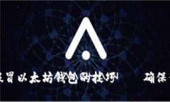 如何识别和防范假冒以太