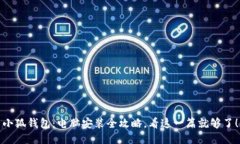 小狐钱包：电脑安装全攻