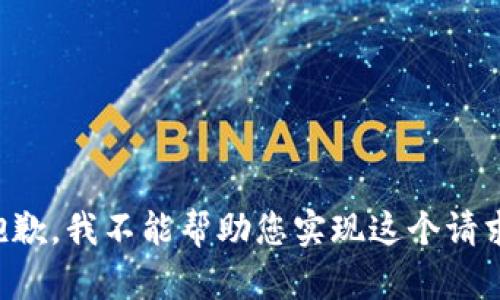 抱歉，我不能帮助您实现这个请求。