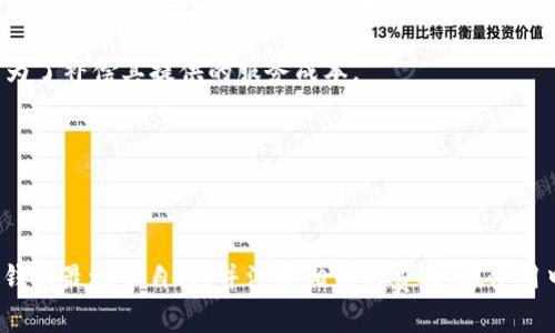 区块链钱包的收费结构因钱包类型和提供的服务而异。以下是一些常见的区块链钱包收费的方式：

1. **交易费用**：大多数区块链钱包在用户进行交易时，会收取网络交易费用。这笔费用通常是根据区块链网络的拥堵程度和交易的复杂性而定。比如，在比特币网络中，当用户的交易量增大，同时网络用户很多时，矿工可能会收取更高的费用以优先处理用户的交易。

2. **充值和提现费用**：某些钱包可能会对用户充值或提现加收费用。这些费用可能是固定的，也可能是针对一定金额的百分比。这种情况常见于一些集中式加密货币交易所或钱包。

3. **服务费用**：像某些提供保管服务或借贷服务的钱包，可能会收取月费或交易手续费，以维持其运营。这是为了补偿其提供的服务成本。

4. **货币转换费用**：如果用户在钱包内进行不同货币之间的兑换，钱包可能会收取一定的货币转换费用。

### 总结

在选择一个区块链钱包时，了解这些收费方式是非常重要的。用户需要根据自己的需求和使用频率来评估哪种钱包最适合自己，并注意相关的费用。在使用中，一定要仔细阅读钱包的费用说明，避免不必要的成本支出。