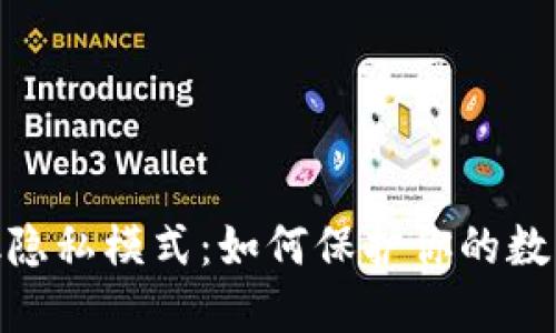 关闭Metamask隐私模式：如何保护你的数字资产不被窥探