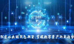 创建以太坊钱包期货：掌