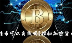 比特币钱包转币可以离线