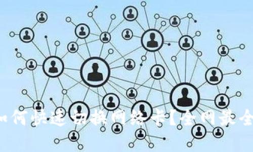 小狐钱包如何快速切换网络卡？全网最全教程在此！