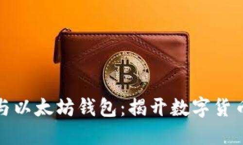 比特币之王与以太坊钱包：揭开数字货币的神秘面纱