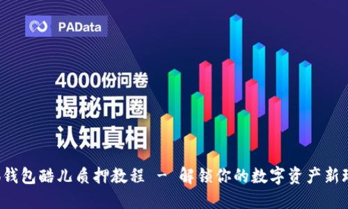 小狐钱包酷儿质押教程 - 解锁你的数字资产新玩法！