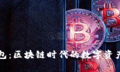 购宝钱包：区块链时代的