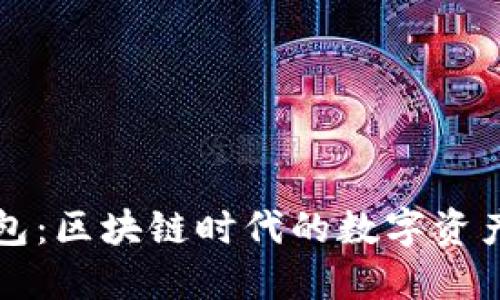 购宝钱包：区块链时代的数字资产守护者