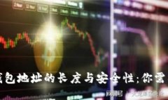 揭秘比特币钱包地址的长