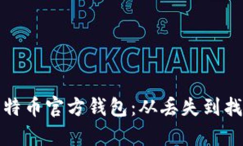 如何恢复比特币官方钱包：从丢失到找回的全攻略