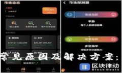 Metamask无法扩展应用的常见