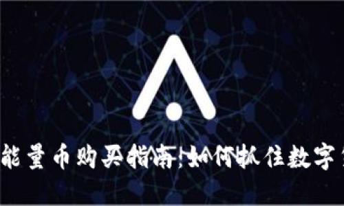 比特派钱包能量币购买指南：如何抓住数字货币的风潮？