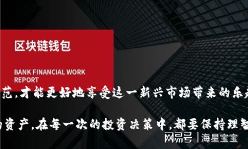 “偷USDT钱包”通常指的是一种网络犯罪行为，黑客通过各种手段（例如钓鱼、恶意软件、或者是其他网络攻击手段）来获取用户的USDT（泰达币）钱包信息，从而盗取用户持有的数字货币。USDT是一种稳定币，与美元挂钩，因此在加密货币市场中颇为流行。

### 1. 什么是USDT？

USDT（Tether）是一种基于区块链的稳定币，其价值与美元1:1挂钩。这种设计使得投资者可以在加密货币市场中获得一种相对稳定的资产，减少因市场波动带来的风险。因此，USDT被广泛用于加密货币交易所中进行买卖。

### 2. 钱包是什么？

钱包是一种存储和管理加密货币的工具。在数字货币的世界中，钱包可以是硬件设备、软件应用或在线服务。用户可以使用钱包接收、存储和发送数字货币。不同类型的钱包具有不同的安全性和方便性，有些钱包相对安全，但使用上可能不太方便；而有些则使用方便，但安全性相对较低。

### 3. 为何会被盗？

数字货币的安全性主要依赖于用户的安全意识与技术保护。目前网络上存在很多针对数字货币钱包的攻击行为，例如：

- **钓鱼攻击**：黑客通过伪装成合法交易所或服务提供商，引诱用户输入私钥或助记词，从而盗取其钱包中的资产。
- **恶意软件**：某些恶意程序可能在用户的设备上运行，记录用户的输入信息，获取钱包的私钥。
- **社交工程**：黑客通过操控心理，诱使目标用户信任自己，进而获取敏感信息。

### 4. 如何保护自己的USDT钱包？

为了保护自己的USDT钱包，用户可以采取以下措施：

- **选择安全的钱包**：优先选择那些具有良好口碑和安全性的钱包。硬件钱包通常比软件钱包更安全。
- **启用双重身份验证**：很多钱包和交易所都支持双重身份验证，增加了用户账户的保护层次。
- **保持警惕**：对于任何要求提供私钥、助记词或者其他敏感信息的请求都要保持高度警惕。
- **定期更新密码**：定期修改钱包和交易所的密码，以及邮箱的密码，增强账户安全性。

### 5. 遇到盗窃应该怎么办？

如果不幸成为盗窃的受害者，应立即采取以下措施：

- **停止所有交易**：立即停止所有相关账户的交易，以防止进一步的损失。
- **联系交易所**：如果资产是在交易所丢失的，及时联系该交易所，看是否能追回损失。
- **报警**：向当地警方报案，也许能获得一定的帮助。
- **分享经历**：将遭遇分享给更多人，以提高大家的警惕性，避免类似事件发生。

### 6. 结语

数字货币世界充满机遇，也伴随着风险。“偷USDT钱包”只是其中的一种现象，用户唯有提高自己的安全意识，做好风险防范，才能更好地享受这一新兴市场带来的乐趣。在追求财富增值的同时，也不妨关注一下自己的安全保护，毕竟，保护自己的资产始终是第一位的。

通过深入了解“偷USDT钱包”的含义及相关防范措施，我们可以更好地适应这个瞬息万变的数字货币市场，保护好自己的资产。在每一次的投资决策中，都要保持理智，不被一时的利润所诱惑，做一个聪明而谨慎的投资者。