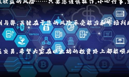 当然可以使用imtomk钱包购买以太坊（Ethereum）。只要您拥有足够的资金，并且您的钱包支持以太坊交易，整个过程通常是相对简单的。

### 如何在imtomk钱包中购买以太坊

步骤一：创建并设置您的imtomk钱包
如果您还没有imtomk钱包，首先需要下载并安装相应的应用程序或访问官网进行注册。在设置过程中，请确保您妥善保管好助记词与私钥，这些信息对于恢复钱包至关重要。许多用户常常忽略这一点，但丢失私钥就可能导致财产损失……这可不是开玩笑的！

步骤二：充值您的imtomk钱包
在购买以太坊之前，您需要确保钱包中有足够的资金。您可以通过信用卡、借记卡或其他加密货币进行充值。一些用户可能会因为手续费而犹豫不决，但记住，手中有足够的流动性，对于快速执行交易是非常重要的……有时候，抓住机会的速度比价格更重要。

步骤三：找到以太坊交易平台
在imtomk钱包中，您可能需要找到一个支持以太坊的交易平台。这些平台通常会与imtomk钱包集成，方便用户进行资产交易。确保选择一个信誉良好的交易所，您可以查询一些用户的评价，这样能让您的交易更加安心……毕竟，不论是钱包还是交易所，安全性总是第一位的。

步骤四：完成以太坊的购买
一旦您找到了合适的平台，就可以输入想要购买的以太坊数量，并确认交易。不同平台的交易完成时间有所不同，有些可能会立刻到账，有些则需要等待一段时间……在这段时间内，您可能会感到一丝紧张，但请放轻松，相信交易平台的效率！

步骤五：确认交易成功并查看余额
交易完成后，您可以回到imtomk钱包查看以太坊的余额。如果金额已经增加，恭喜您，您成功地在imtomk钱包中购买了以太坊……是时候来为您的区块链之旅加油了！

### 注意事项

注意1：手续费
在交易过程中，请注意手续费问题。不同的平台和交易方式可能会收取不同的手续费，而这些费用会直接影响您的最终收益……所以在选择交易时，一定要计算清楚哦！

注意2：市场波动
以太坊市场常常波动较大，因此在购买前要仔细了解当前的市场情况。建议多查看一些财经类网站的行情，或者关注一些有信誉的区块链资讯平台……这能帮助您更好地掌握投资的节奏。

注意3：安全性
时刻关注钱包的安全性，尤其是在进行大额交易时。确保使用强密码，定期更新，并启用双重身份验证，这样可以大幅度降低被盗的风险……只要您谨慎操作，小心行事，就能大大提高资金的安全保障！

注意4：长期持有还是短期交易
思考一下，您是打算长期持有以太坊，还是短期交易获取利润？不同的投资策略需要采取不同的方法……每种策略都有其利与弊，关键在于您的风险承受能力和市场判断力。

### 结语

总而言之，imtomk钱包是一个购买以太坊的有效工具，只要您遵循正确的步骤，以及采取必要的安全措施，就能够顺利完成交易。希望大家在以太坊的投资路上都能顺风顺水、收获满满… 当然，投资有风险，切勿盲目跟风，认真分析，理性决策，才能确保您的资产在区块链的浪潮中脱颖而出！

希望这些信息对您有所帮助。如果还有其他相关问题，欢迎提出！