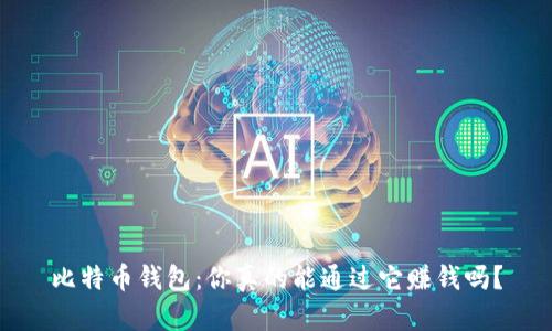 比特币钱包：你真的能通过它赚钱吗？