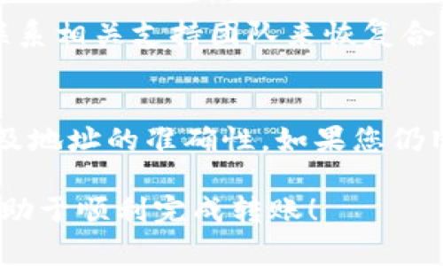 在使用TP钱包进行USDT转账时，用户可能会遇到转不出的情况。这种情况可能由多种因素造成。以下是一些常见的原因和解决办法。

一、网络状况不佳
在进行转账时，网络连接的稳定性至关重要。如果您的网络信号弱，可能会导致转账请求未能成功发送。因此，确保您的设备连接到一个稳定和快速的网络是非常重要的......这可能是最简单也是最常见的问题之一。

二、钱包余额不足
虽然USDT是一种稳定币，但确保您的钱包中有足够的余额进行转账是必不可少的。如果您的账户余额不足以涵盖转账金额和相关的网络手续费，转账将无法进行......所以，在发送前先确认一下余额吧！

三、交易费用未支付
不同的区块链网络对转账收取的费用各不相同。如果您的钱包没有足够的以太坊（ETH）或其他相关链的手续费，转账也会失败......在这些链上，手续费是必不可少的前提条件。

四、合约地址错误
如果您在输入接收地址时出错，这也将导致转账失败.....总有一些用户会因为多输或少输一个字符而导致资金转错或无法转出。确保复制和粘贴地址，避免手动输入错误是个不错的选择。

五、智能合约问题
有些时候，转账的目标地址是一个智能合约地址，而不是简单的个人钱包。如果目标地址的合约没有正确配置，或者该合约不接受转账，将导致转账失败......在转账之前，了解目标地址的性质是不是一个好主意。

六、钱包版本问题
使用过时或未更新的TP钱包版本也可能导致转账问题......开发者会定期推送更新，以修复潜在的漏洞或提高用户体验。确保您的钱包是最新版本，通常能解决一些莫名其妙的错误。

七、合约转账被限制
某些交易所或平台可能会限制特定地址的转账，这取决于合约设置或协议条款......确保您没有违反这些协议，尤其是当涉及到大额交易时，额外的审查和限制往往是很常见的。

八、资产冻结或黑名单
在某些情况下，如果您账户的USDT资产被标记为可疑或发生过相关违规行为，可能会面临冻结或黑名单的风险......这通常需要联系相关支持团队来恢复合规。

结论
总的来说，TP钱包USDT转不出的问题可能涉及到技术、操作、合约等多个方面。解决这些问题通常需要细心地检查余额、网络状况及地址的准确性。如果您仍旧无法解决转出问题，联系TP钱包的客服支持也是一个不错的选择......毕竟，有时人力能解决的难题总比直接走程序来得更有效。

希望以上内容能够帮助到您在遇到TP钱包无法转出USDT时的疑问与困扰。无论是网络问题，还是合约限制，全面了解和考虑都有助于顺利完成转账！