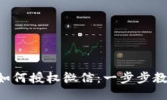 区块链钱包如何授权微信