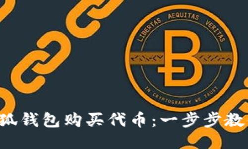 如何通过小狐钱包购买代币：一步步教你轻松上手！