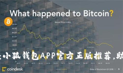 探索金融新世界：小狐钱包APP官方正版推荐，助你轻松管理财富