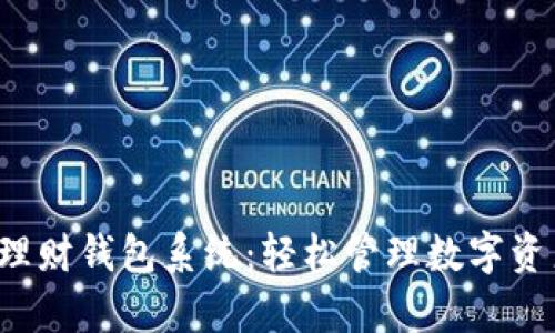 打造你的区块链理财钱包系统：轻松管理数字资产，实现财富增值