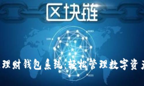 打造你的区块链理财钱包系统：轻松管理数字资产，实现财富增值