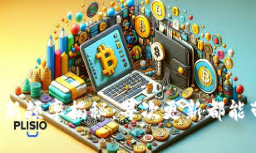 区块链钱包更新频率揭秘：每次更新都能带来哪些惊喜？