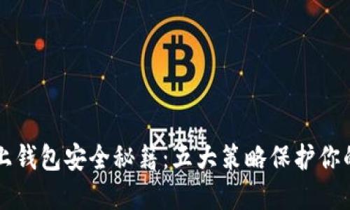 以太坊链上钱包安全秘籍：五大策略保护你的数字资产