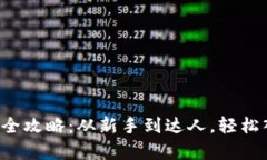 小狐钱包存币全攻略：从